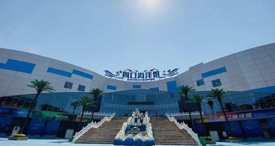 淮阳好去处——太昊陵与周口海洋馆强强联合,推出双园特惠套票,邀请您