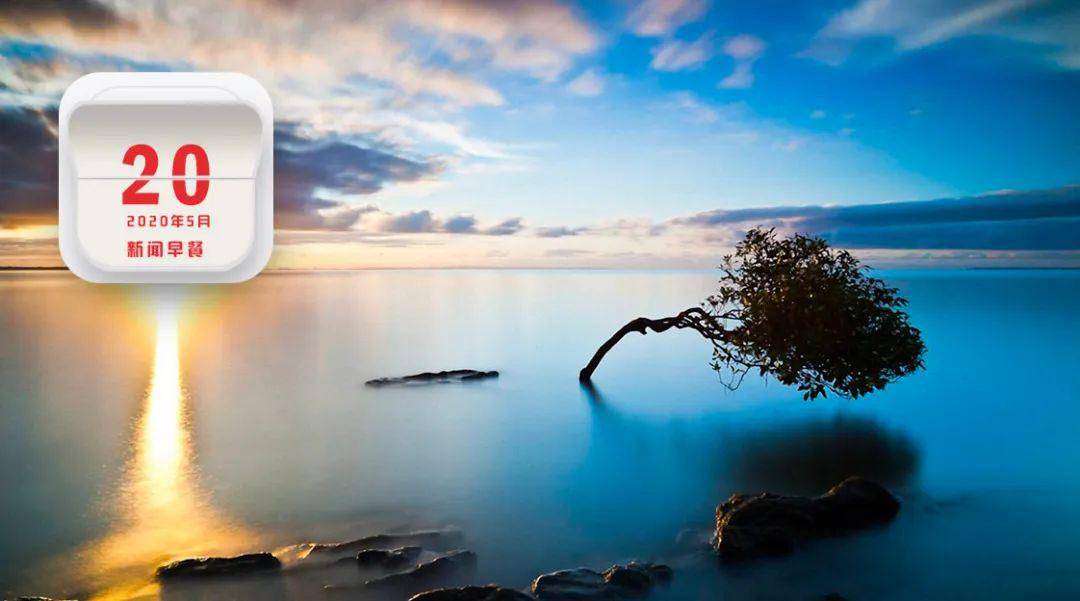 早安固原2020年5月20日星期三西吉