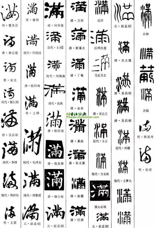 满的甲骨文图片