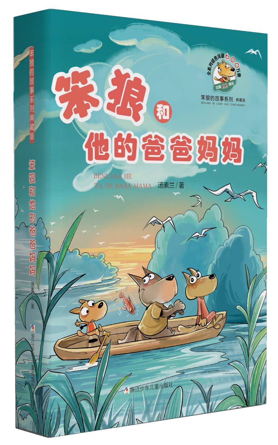 汤素兰 著笨狼和他的爸爸妈妈4亲情是一个温暖的话题.