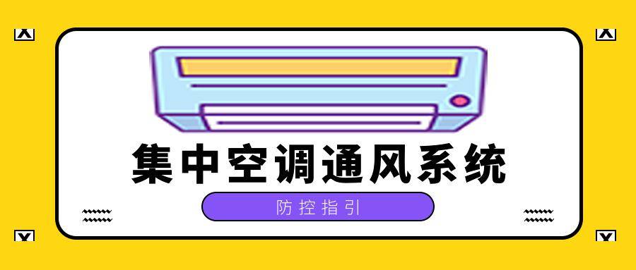 朝陽疾控提醒您天氣熱了學會集中空調通風系統防控很重要