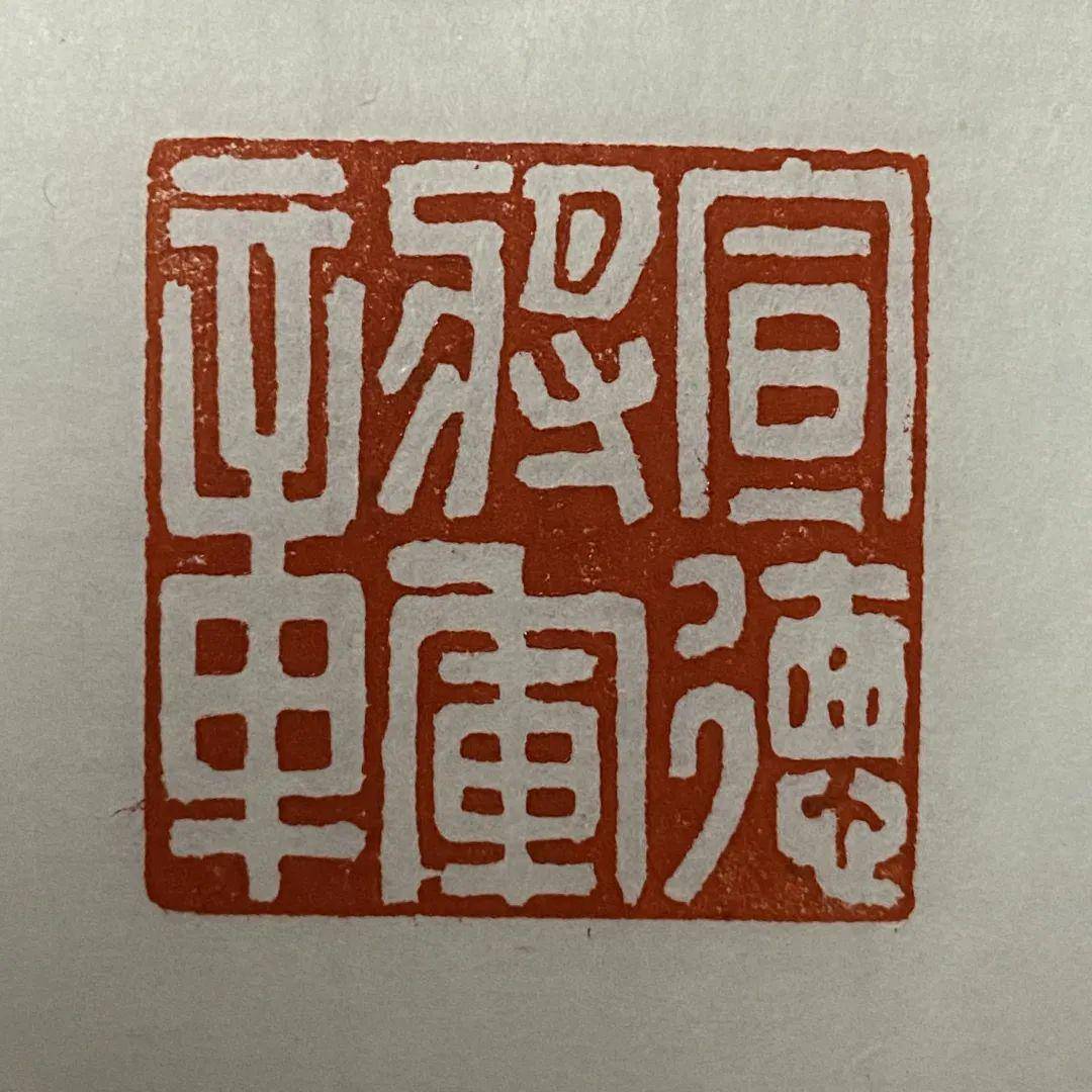 篆刻社团网课作业"云"上展,快来看看吧!