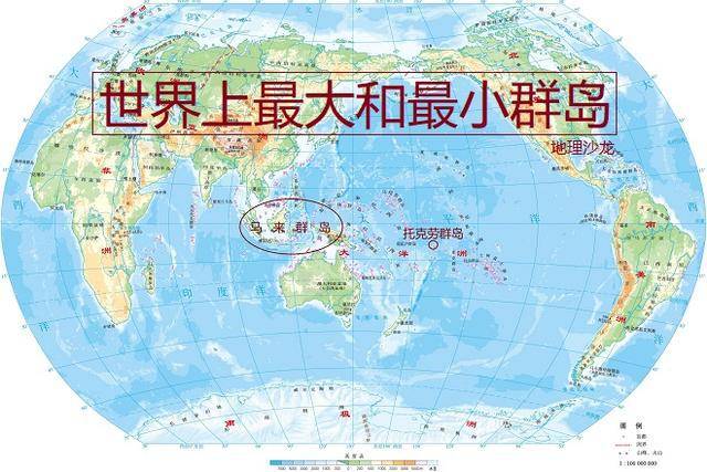 世界上最大的群岛"马来群岛"和世界上最小的群岛"托克劳群岛"