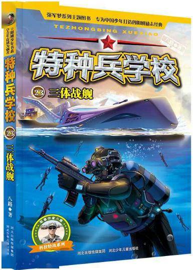 6 《特種兵學校(24)-空中戰機》八路河北少年兒童出版社no.