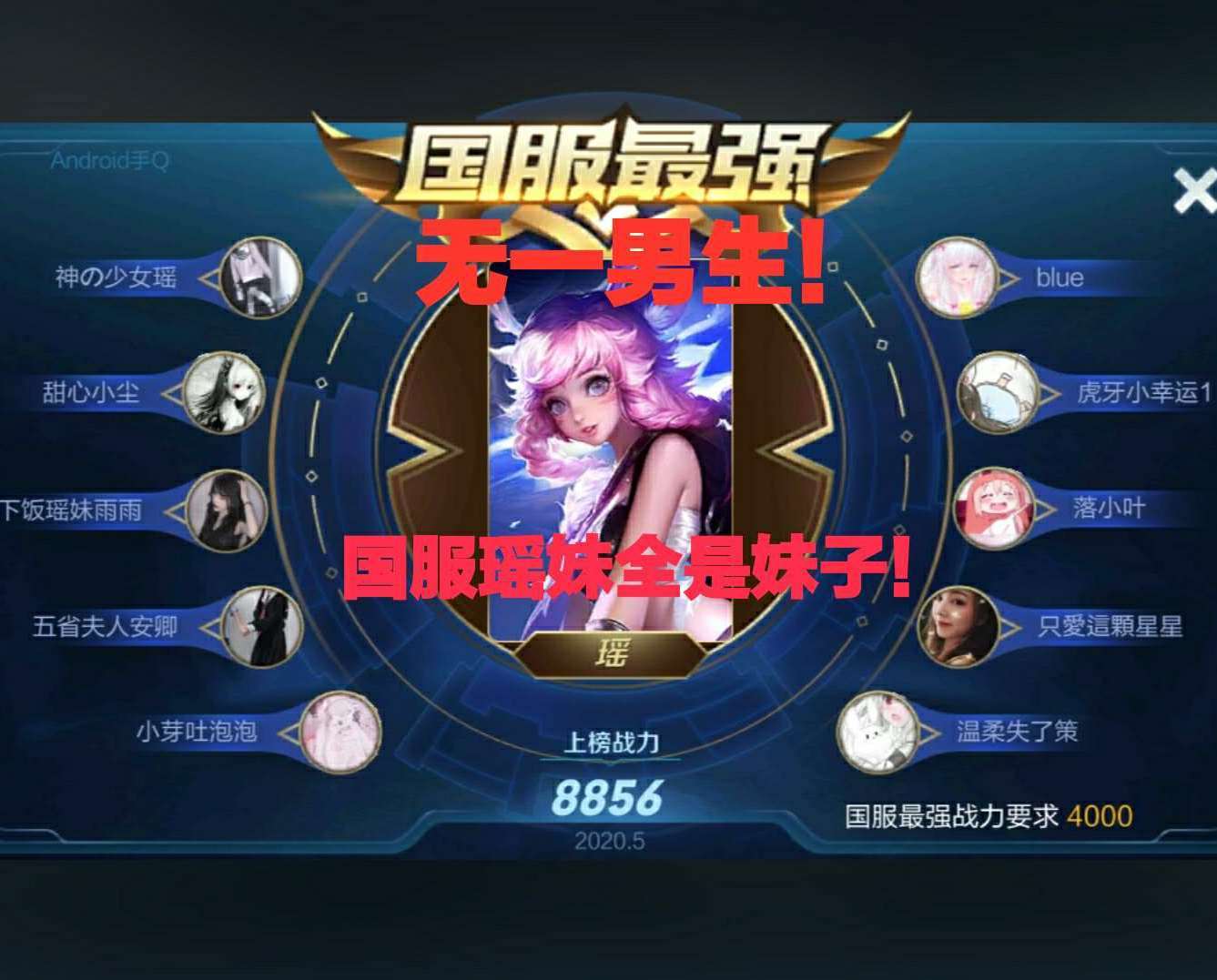 王者荣耀国服瑶妹全是妹子其最主要的原因还是男生受不了混子