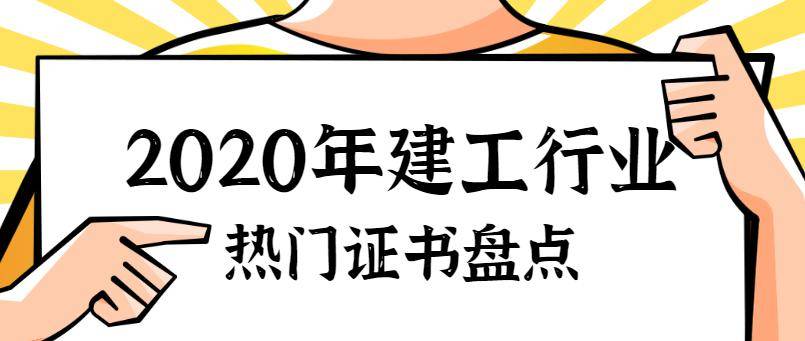 2020建工證書含金量及難度分析提升自我必看