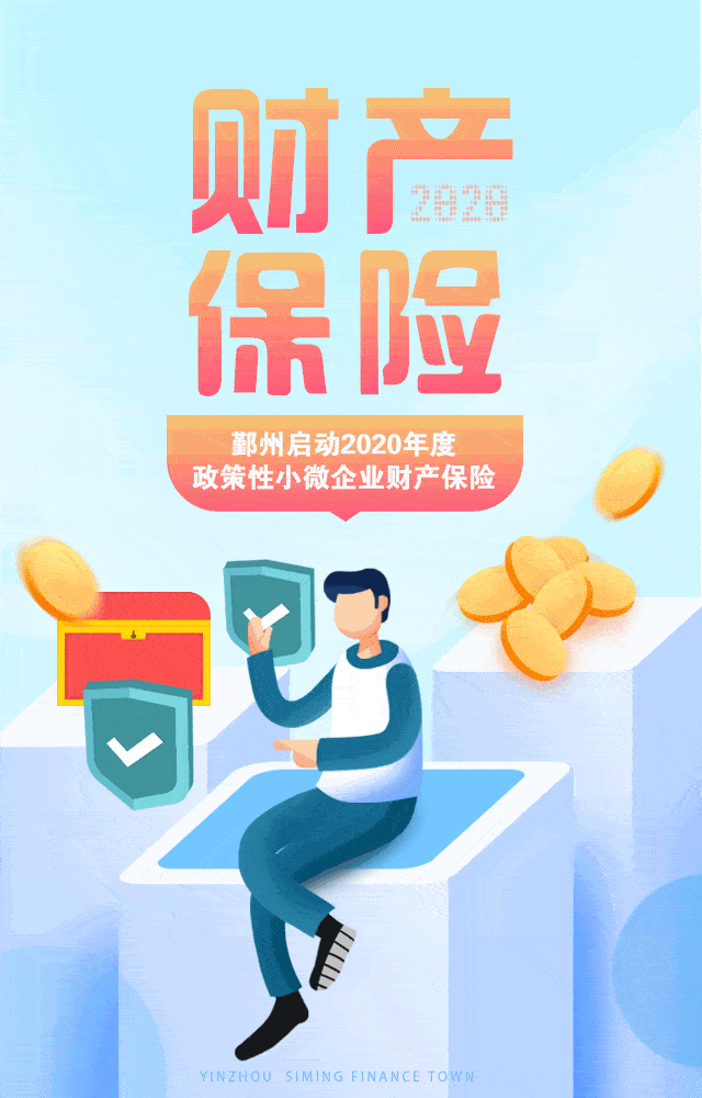 给力!鄞州启动2020年度政策性小微企业财产保险