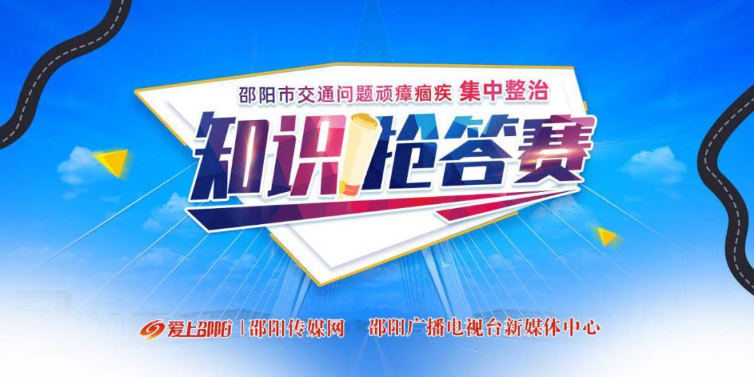邵阳市交通问题顽瘴痼疾集中整治知识抢答赛全面启动!