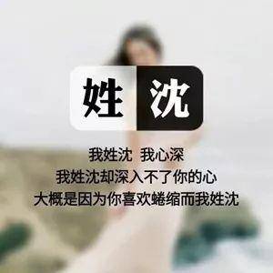 更多姓氏头像请看文末获取方式 柴 我姓柴