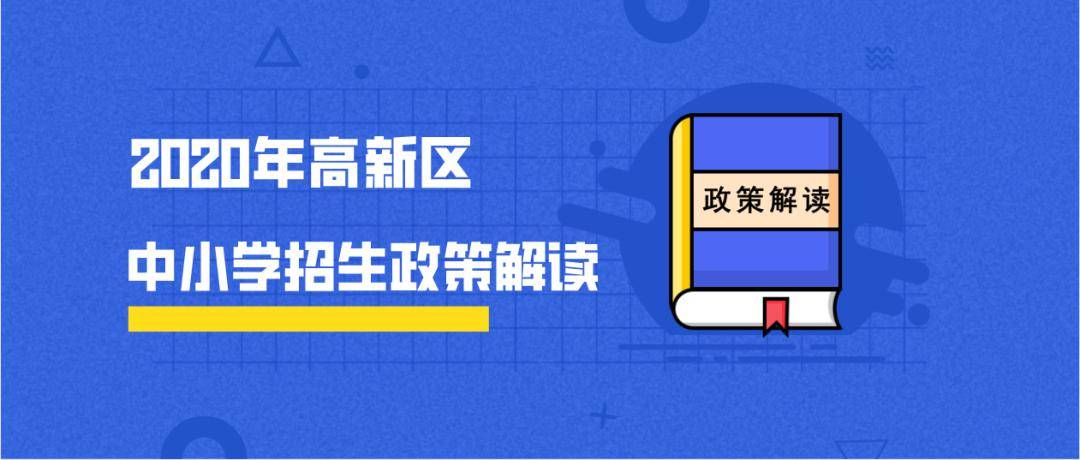 高新區2020年義務段招生政策解讀