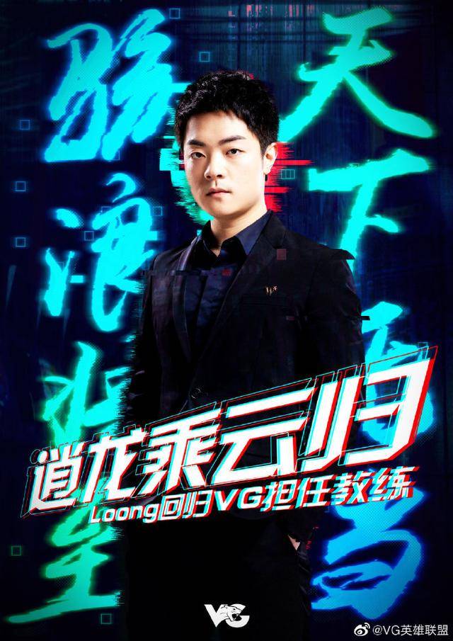 我们很高兴地向大家宣布,我们的老朋友原vg英雄联盟分部教练朱小龙(id
