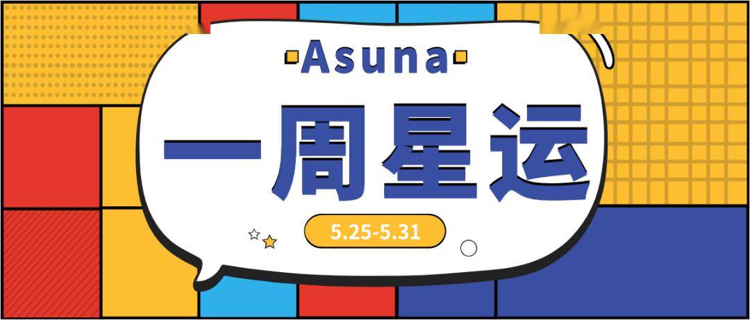 5月25日-5月31日,5月最后一周十二星座整体运程一览