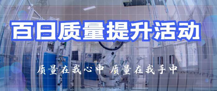 产品质量提升攻坚战号角已经吹响各单位快速响应牢固树立"质量在我