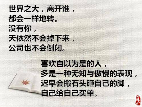 切记 不要自以为是