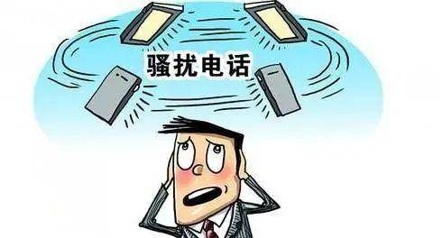 骚扰电话的种类