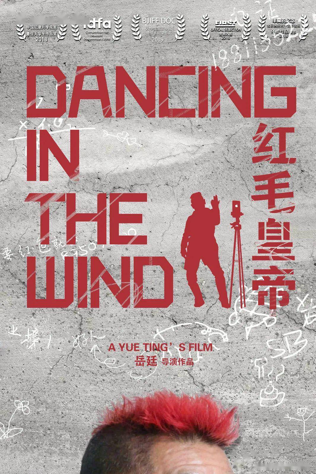 红毛皇帝 dancing in the wind