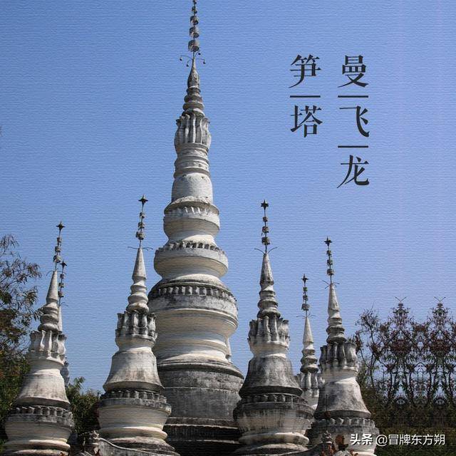大美中国古建筑名塔篇:第三百座,云南西双版纳曼飞龙笋塔