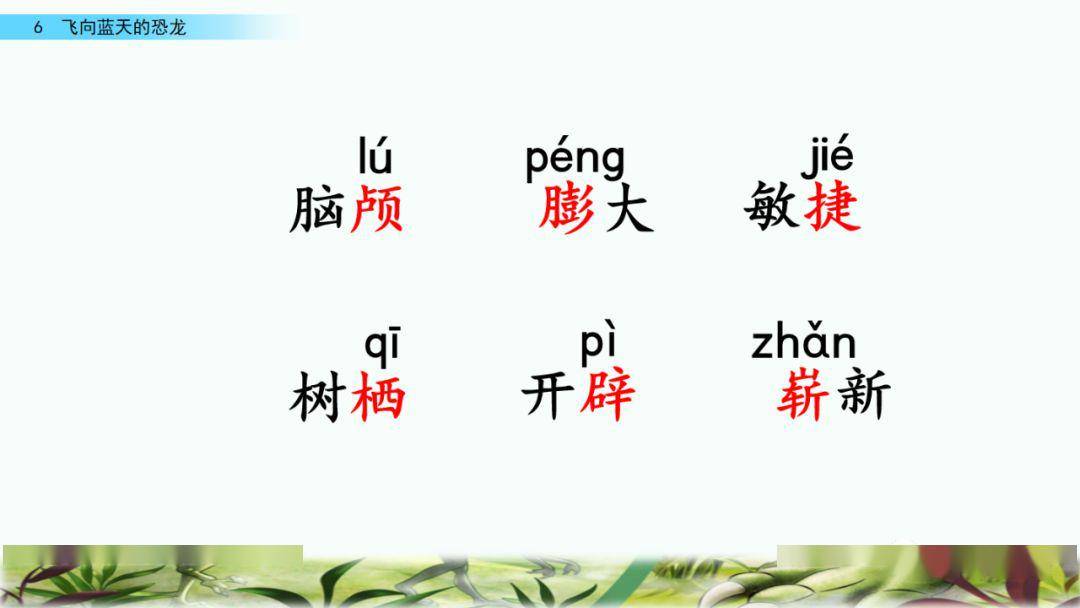 在线课堂统编语文四年级下册第6课飞向蓝天的恐龙图文讲解课文朗读