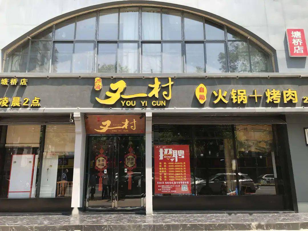 又一村火锅烤肉