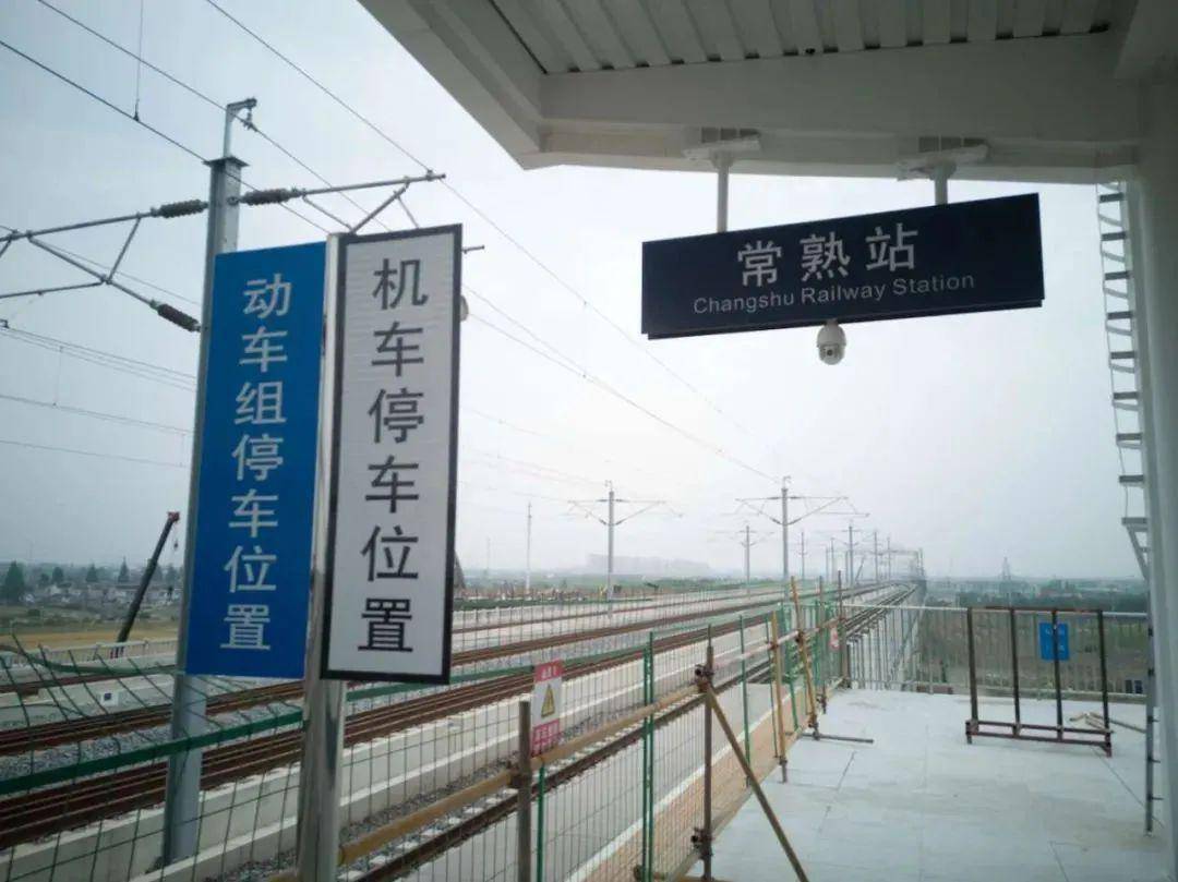 初定每天39对列车经停常熟站!首末班时间预计