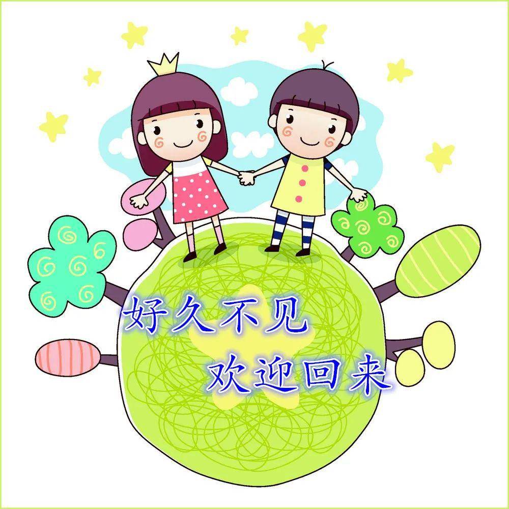 好久不见欢迎回来新南幼儿园入园须知篇
