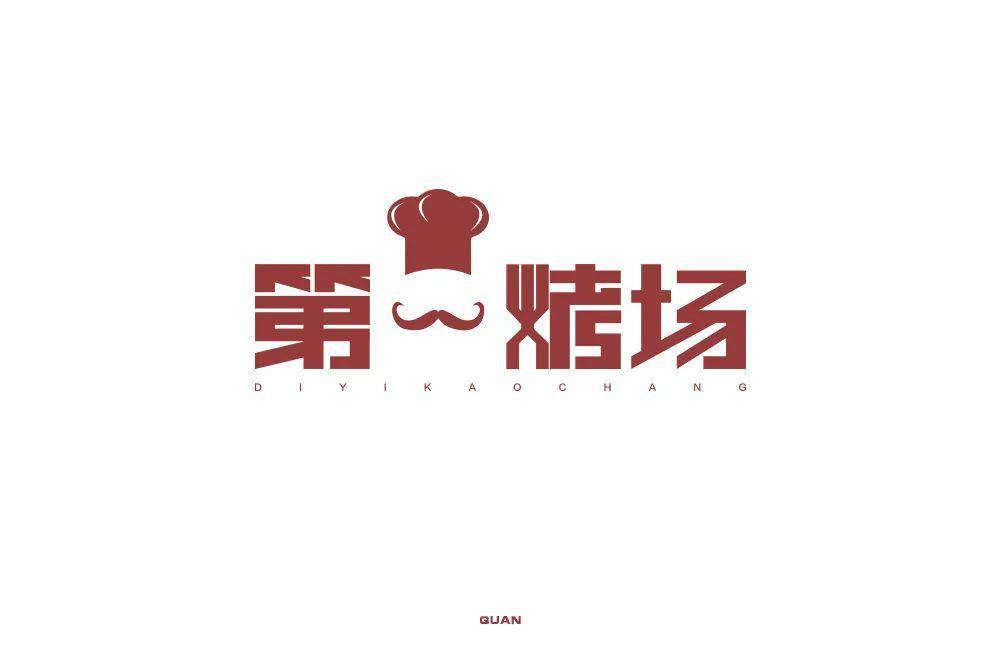 字体帮第1556篇第一烤场明日命题67散文诗