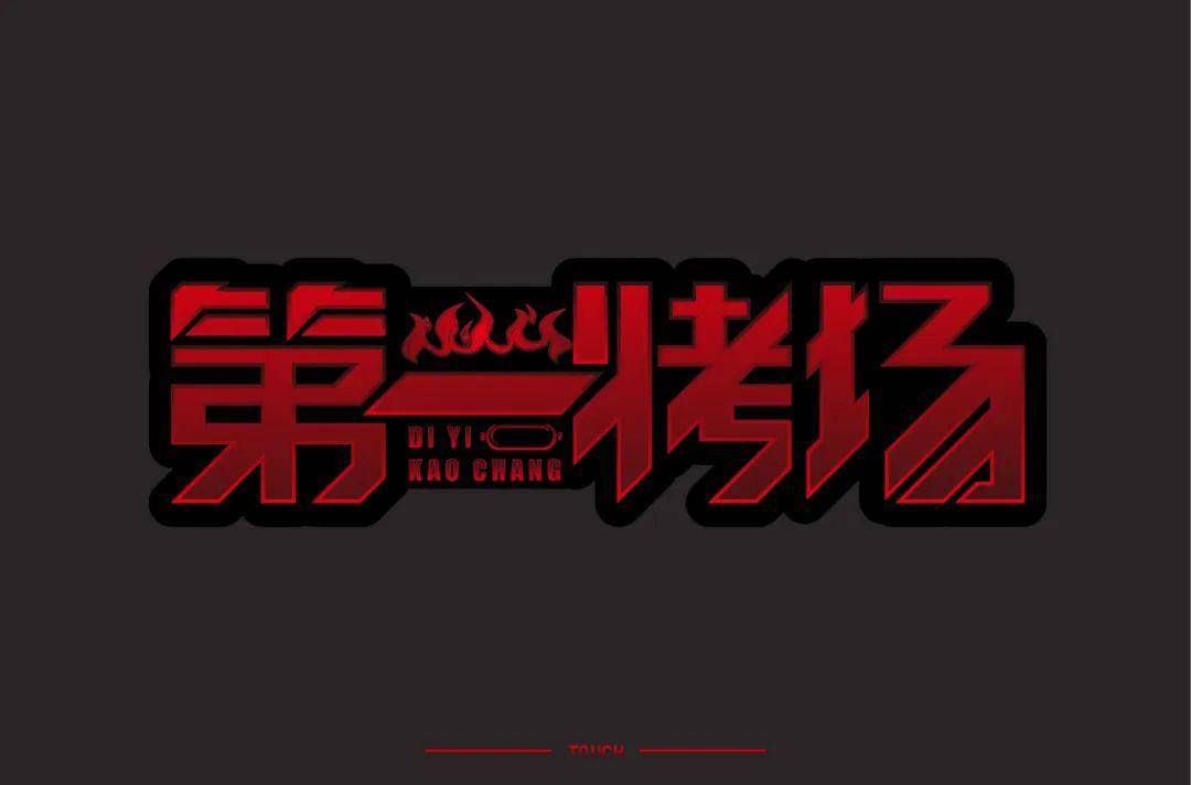 字体帮第1556篇第一烤场明日命题67散文诗