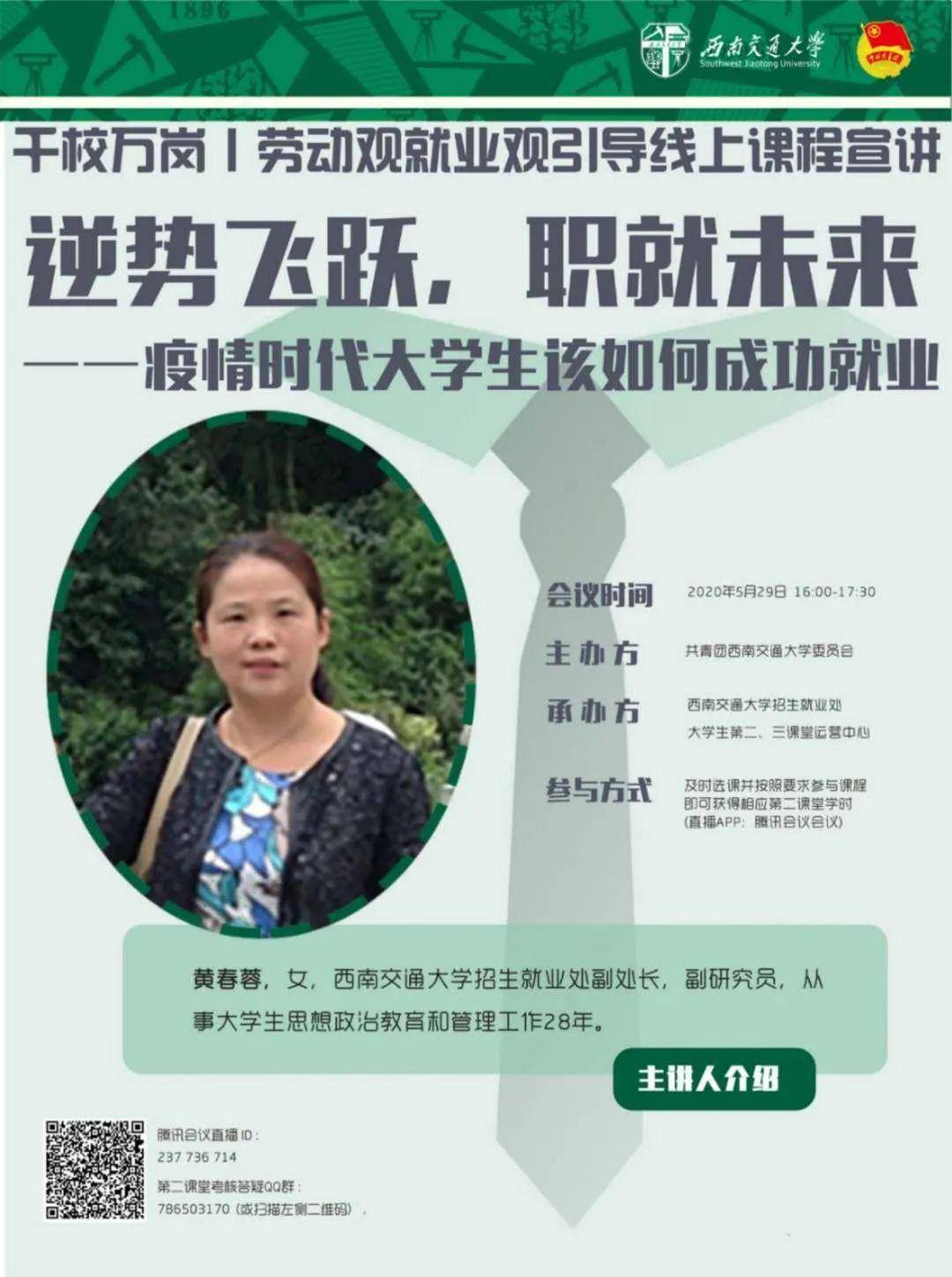 主讲人:黄春蓉,女,西南交通大学招生就业处副处长