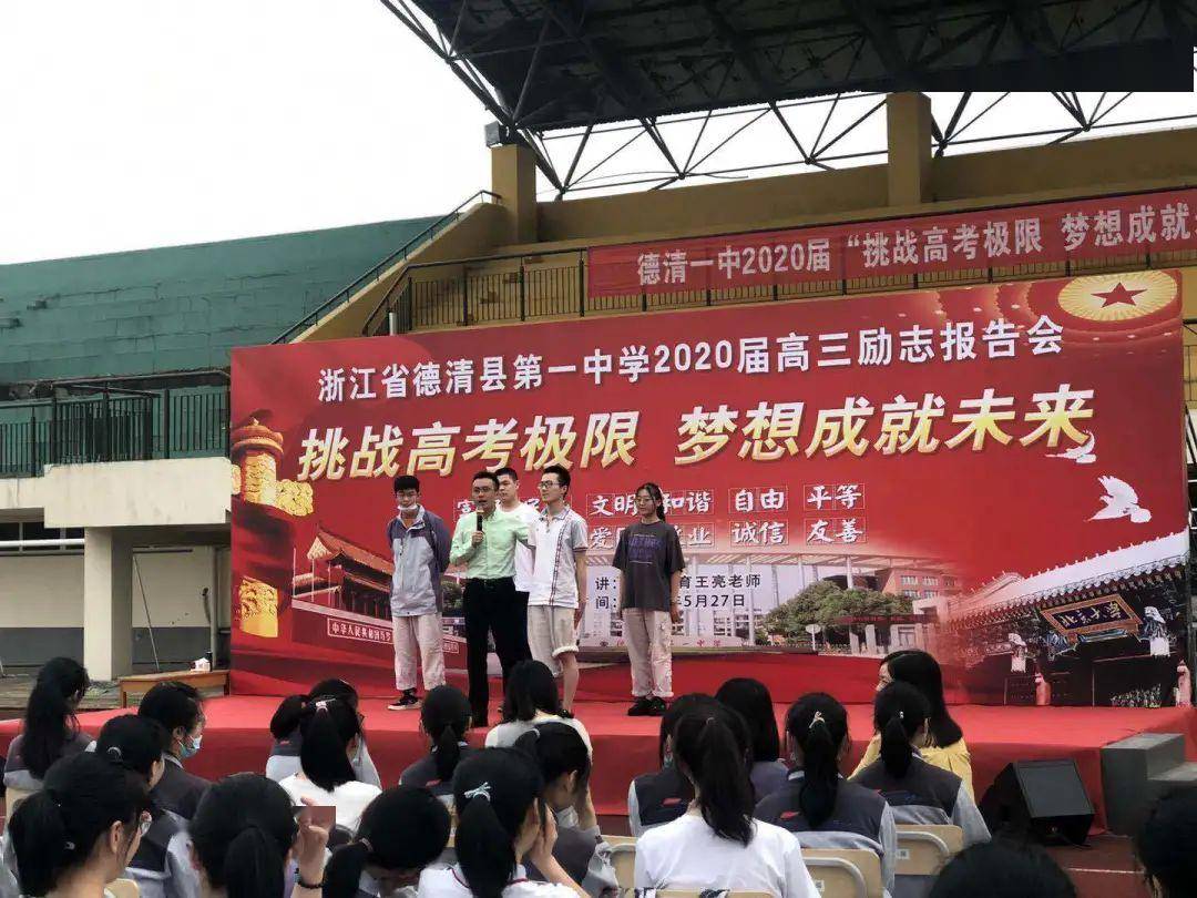怀梦想,携信心,奔前程——德清一中举行高三励志报告会