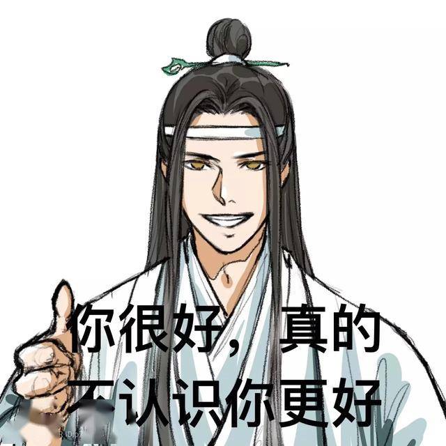 魔道祖师:假笑表情包系列_手机搜狐网