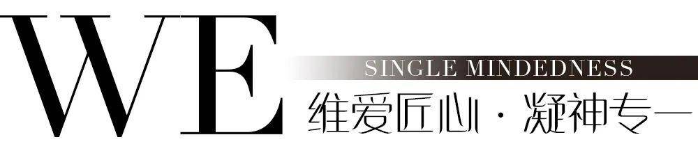 向爱而生维爱绽放welove当代轻奢美学馆即将惊艳亮相