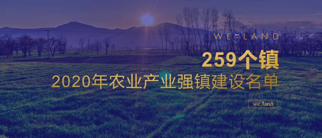 【259个镇】2020年农业产业强镇建设名单正式公布