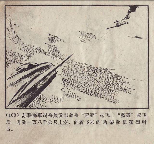 蓝箭是一部苏联反特故事剧本胡祖清1961年连环画