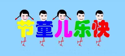 六一儿童节快乐图片带字带祝福语动图表情包