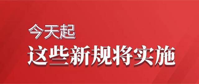 【法规速递】从今年6月1日起,这些新规将影响你我生活!