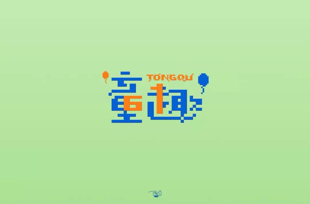 字体帮第1560篇童趣明日命题67岁月