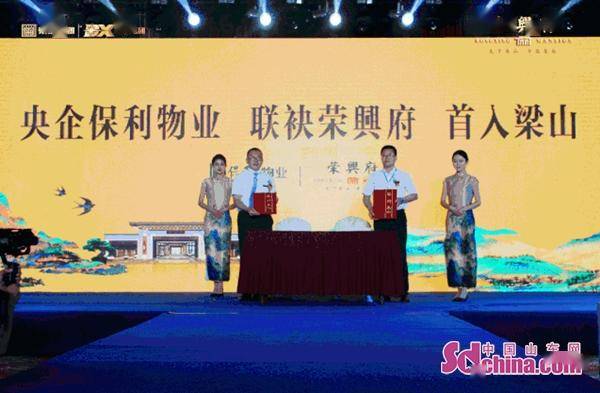 梁山荣兴府产品发布会暨保利物业签约仪式圆满成功