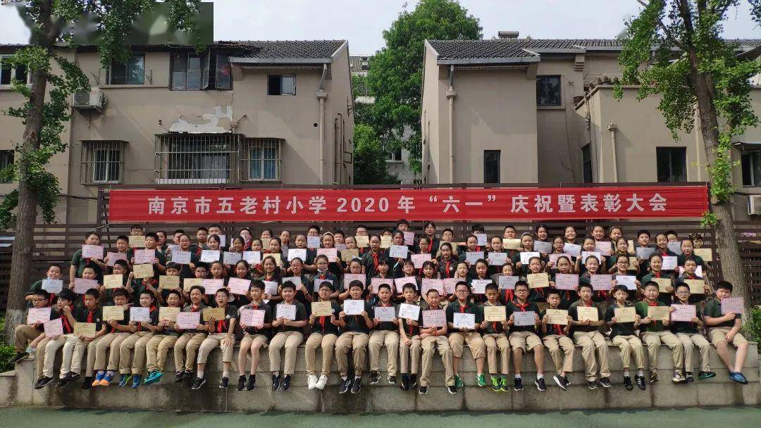 让红领巾更加鲜艳——记2020年五老村小学六一庆祝暨表彰大会