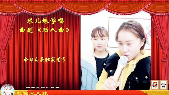 河南姑娘米儿妹学唱《劝人曲》,劝人多做好事建学校,传递正能量