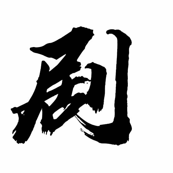 网友:活该他红!