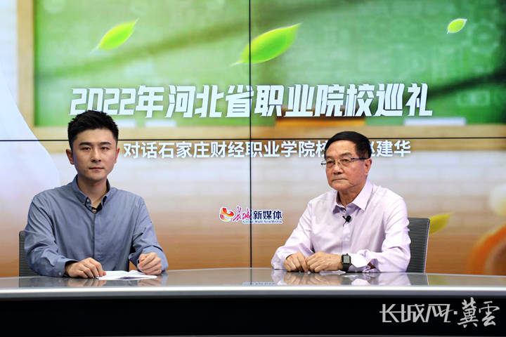 院校巡礼|对话石家庄财经职业学院校长赵建华