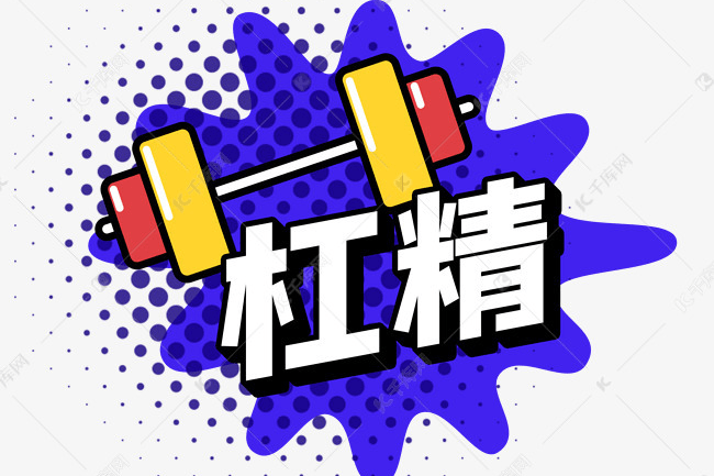 你就是传说中的杠精王