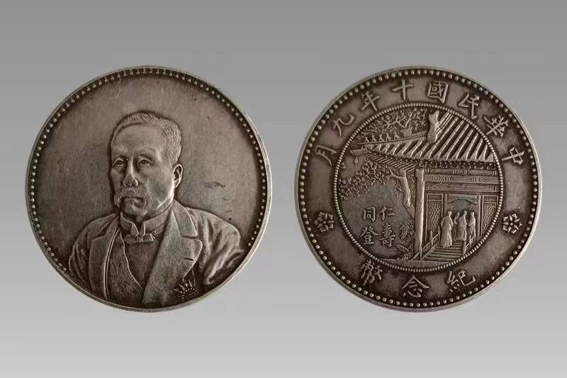 民国中华民国十年九月徐世昌钱币鉴赏_搜狐网