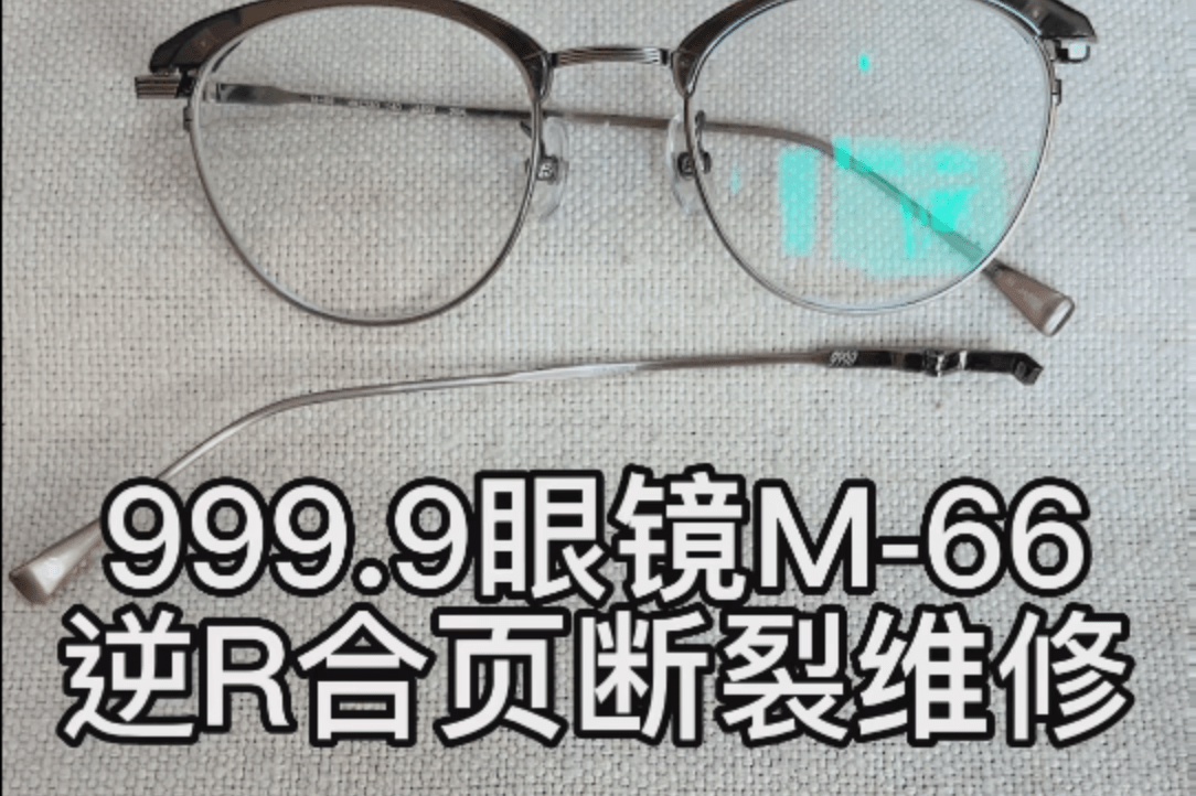 日本999.9fournines眼镜m66镜腿断裂激光焊接修理维修_焊接_修理_激光