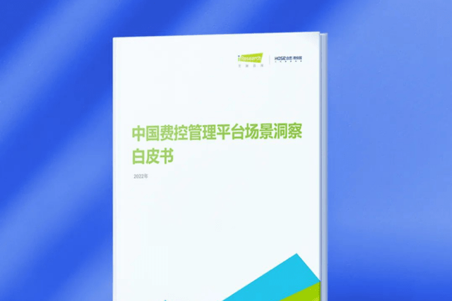 艾瑞咨询携手合思·易快报推出《中国费控管理平台场景洞察白皮书》