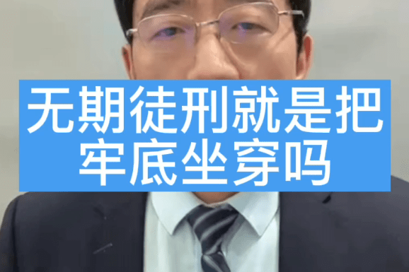 无期徒刑是一辈子坐牢吗无期徒刑一般时间执行多少年