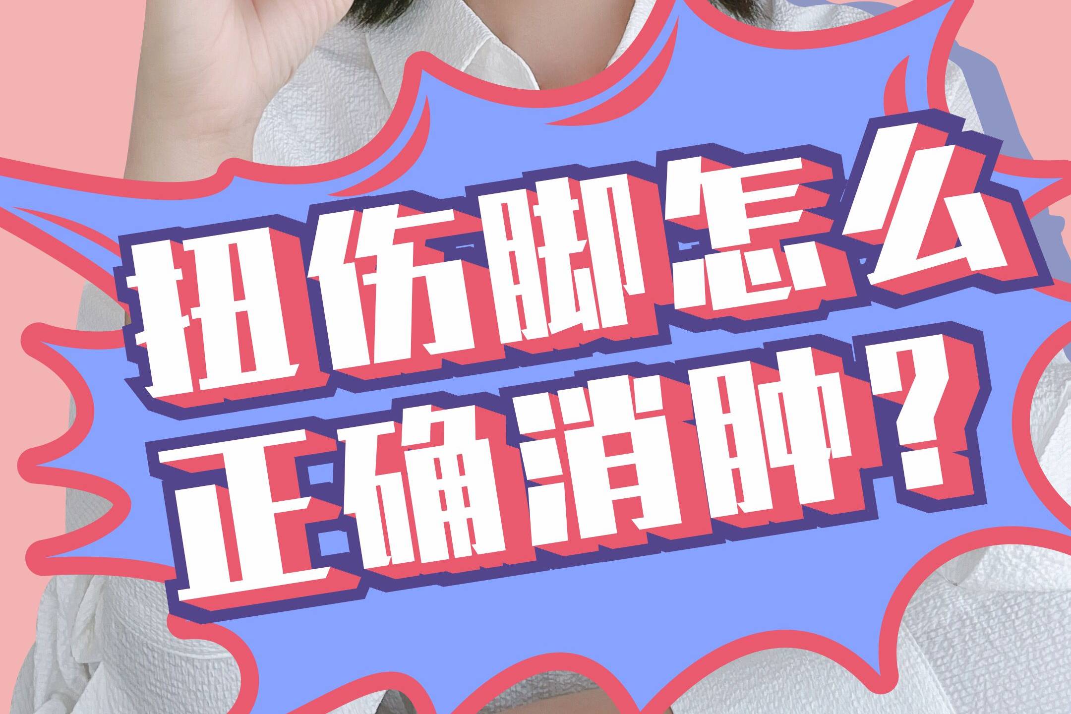 扭伤脚怎么正确消肿