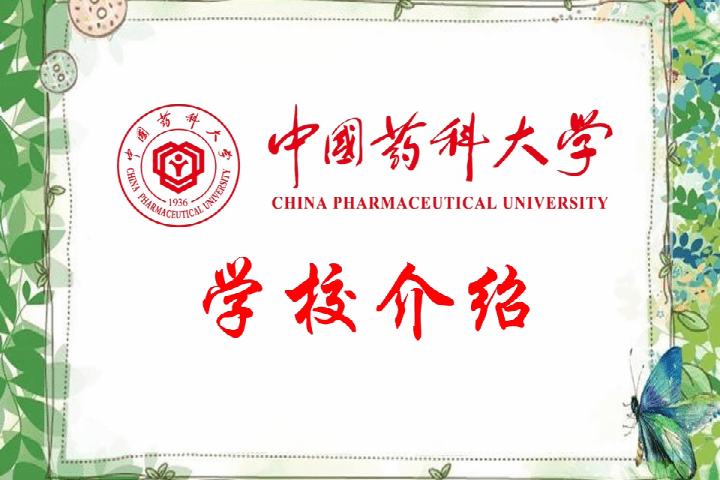 中国药科大学学校简介