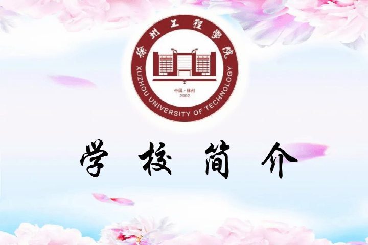 徐州工程学院校徽图片