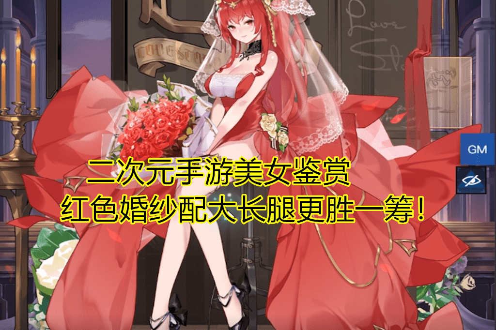 二次元手游美女鉴赏新游策划很懂事大长腿配婚纱天作之合